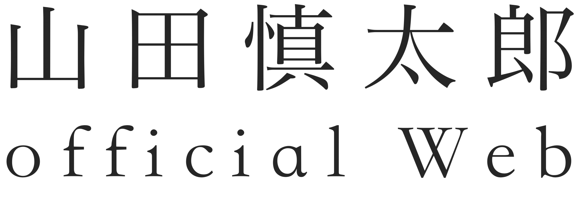 蓮田市議会議員 山田慎太郎公式サイト