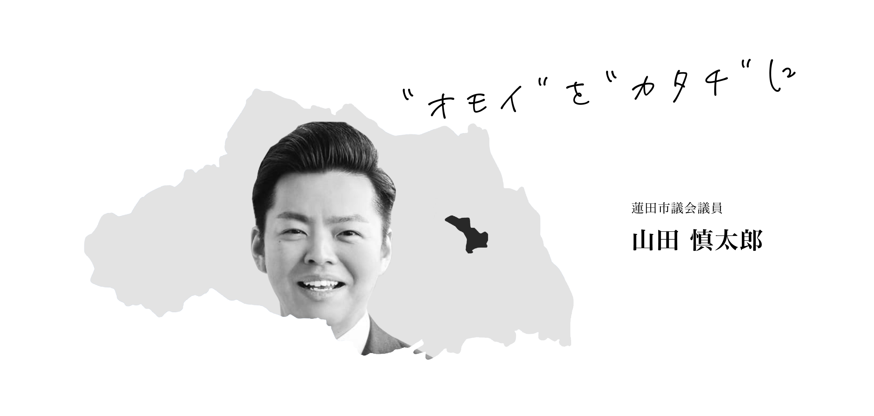 蓮田市議会議員 山田慎太郎